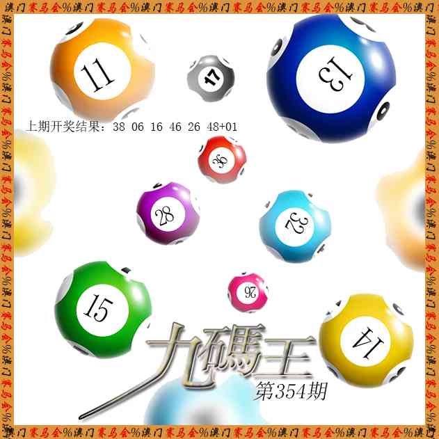 354期九码王[图]