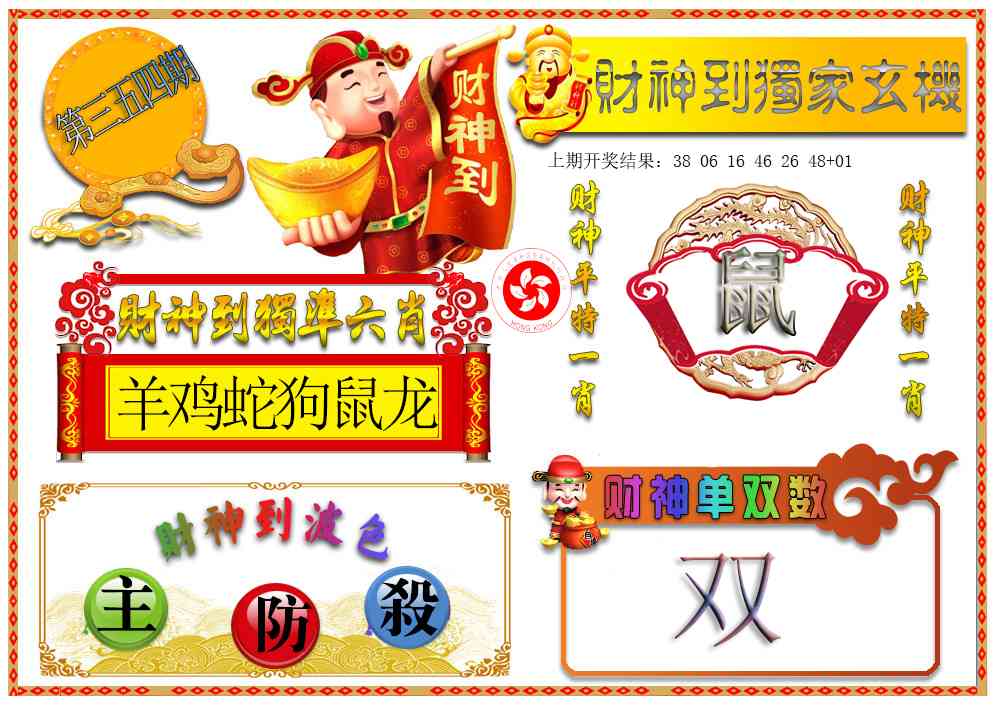 354期财神六肖[图]