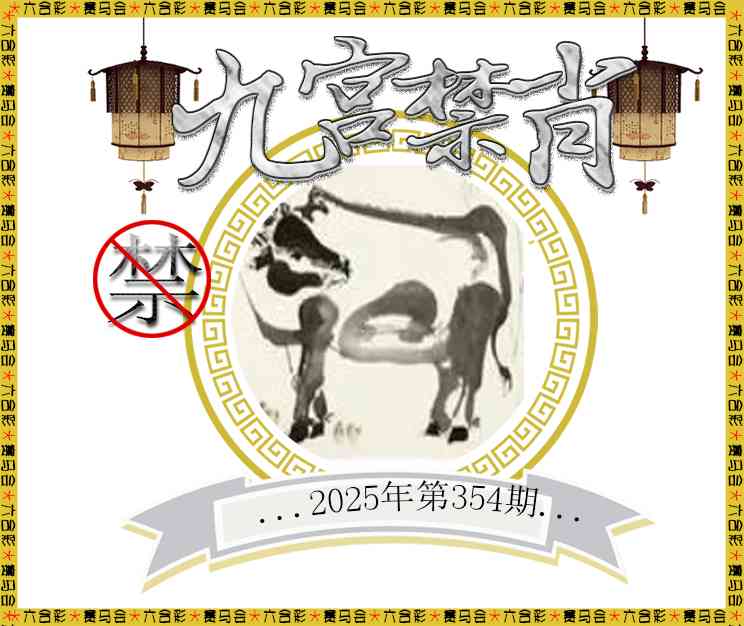 354期九宫禁肖[图]