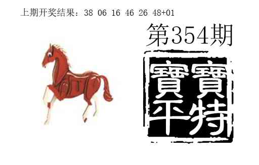 354期宝宝平特[图]