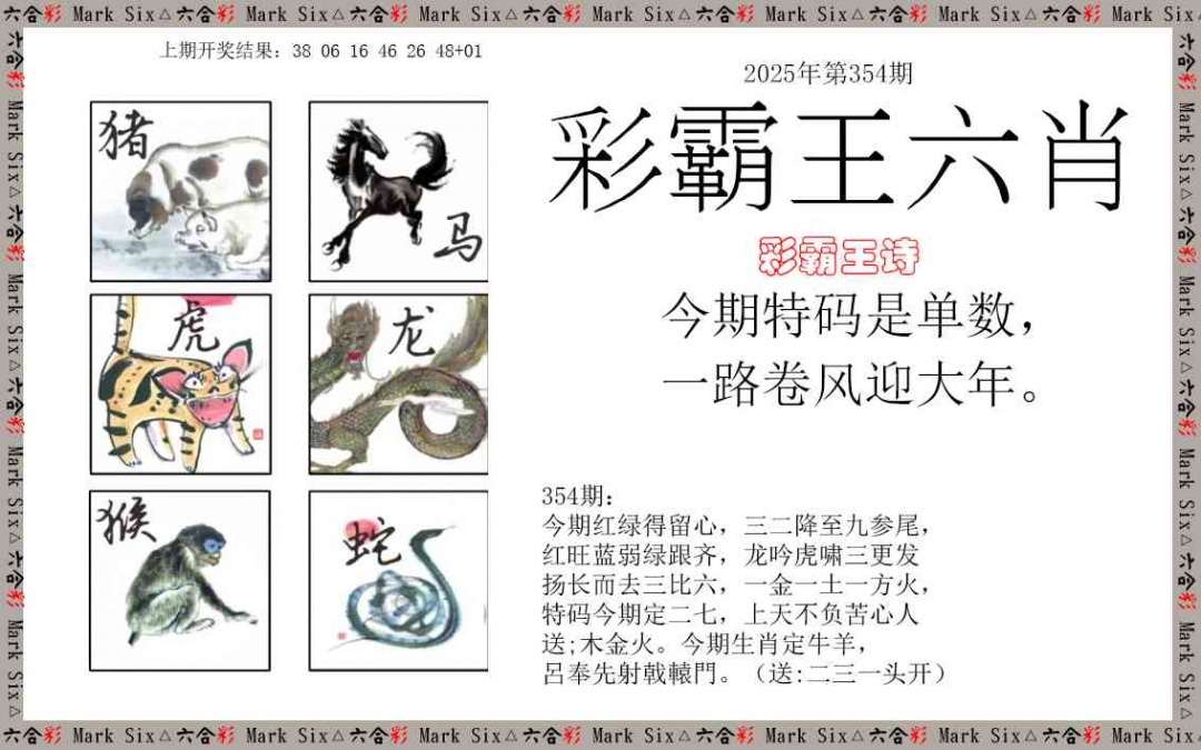 354期彩霸王六肖[图]
