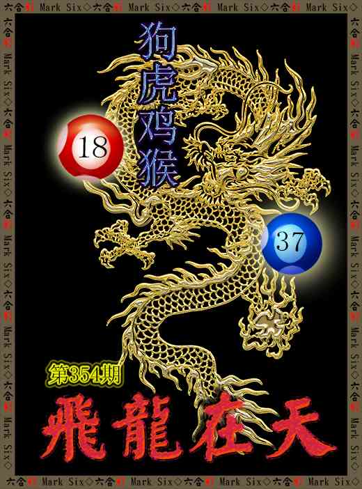 354期飞龙在天[图]