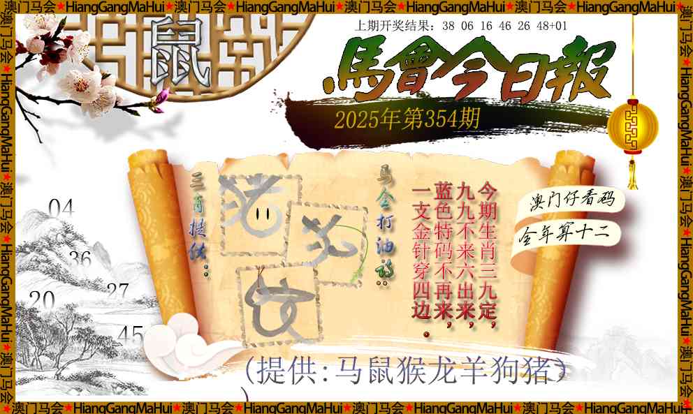 354期马会今日报[图]