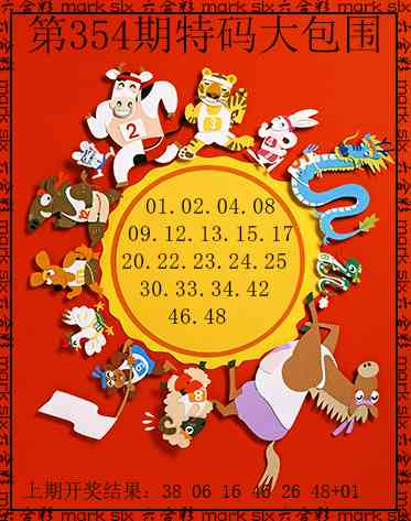 354期特码大包围[图]