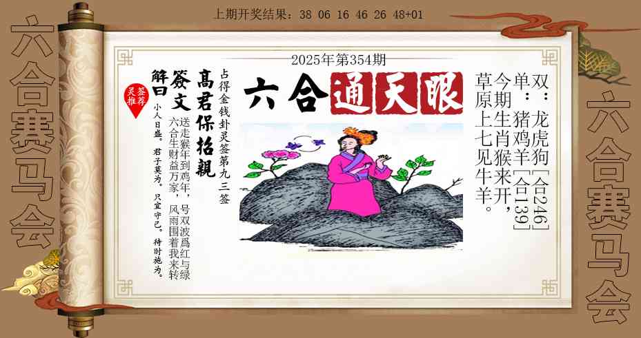 354期六合通天眼[图]