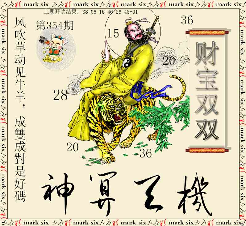 354期神算玄机[图]