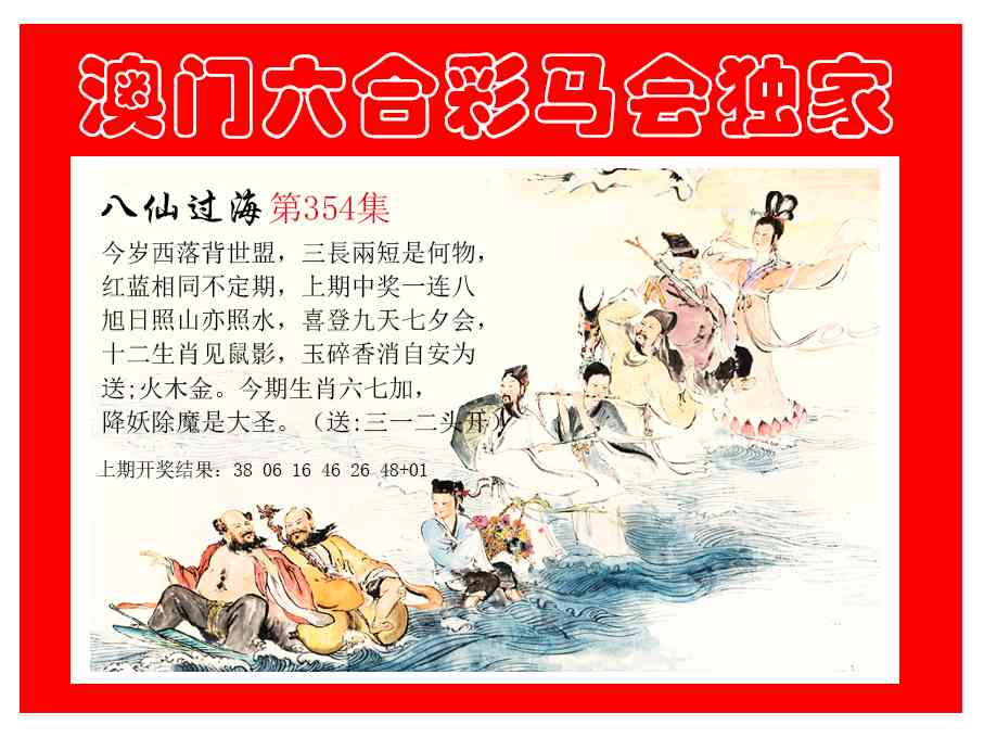 354期新八仙过海[图]