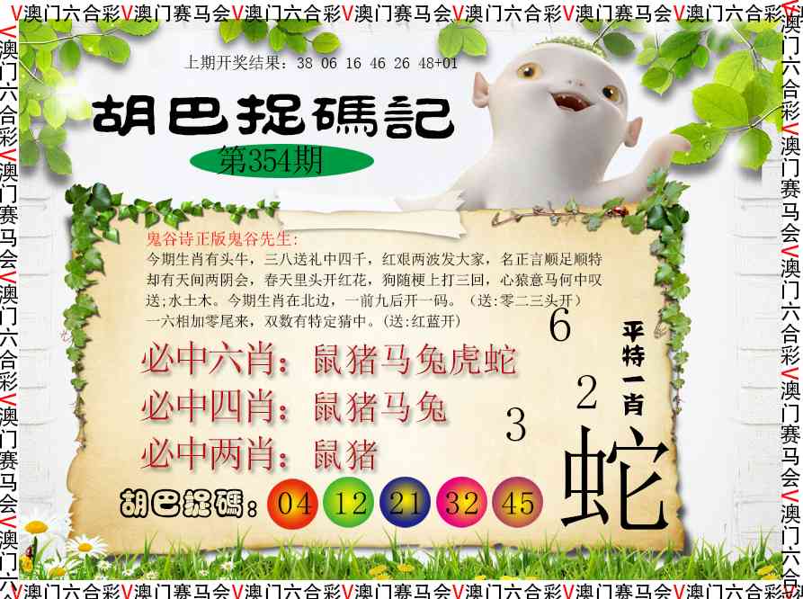 354期胡巴抓码记[图]