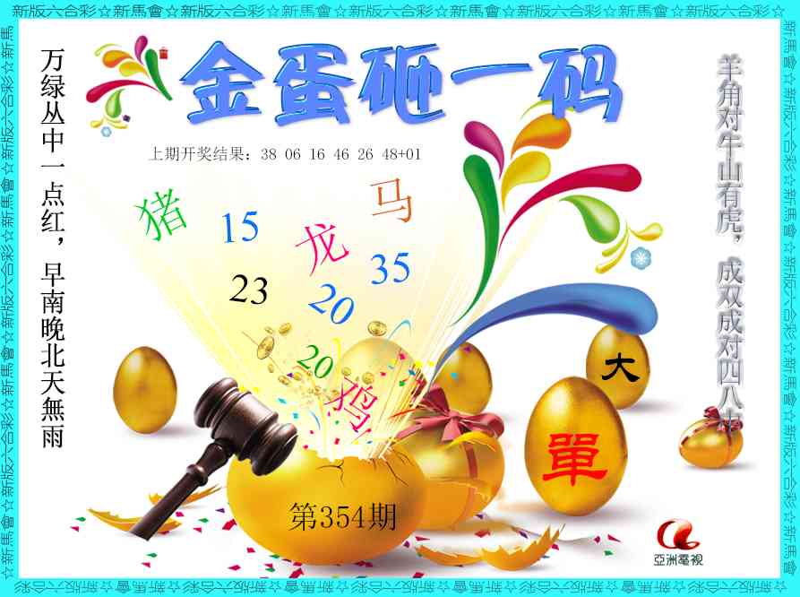 354期金蛋砸一码[图]