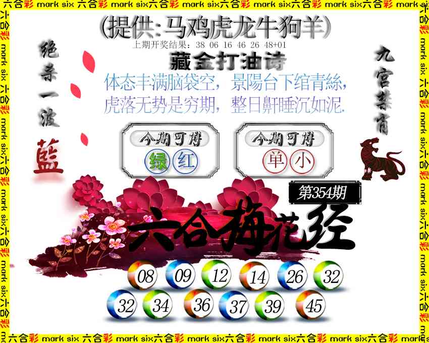 354期六合梅花经[图]