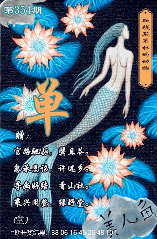 354期美人鱼单双中特图[图]