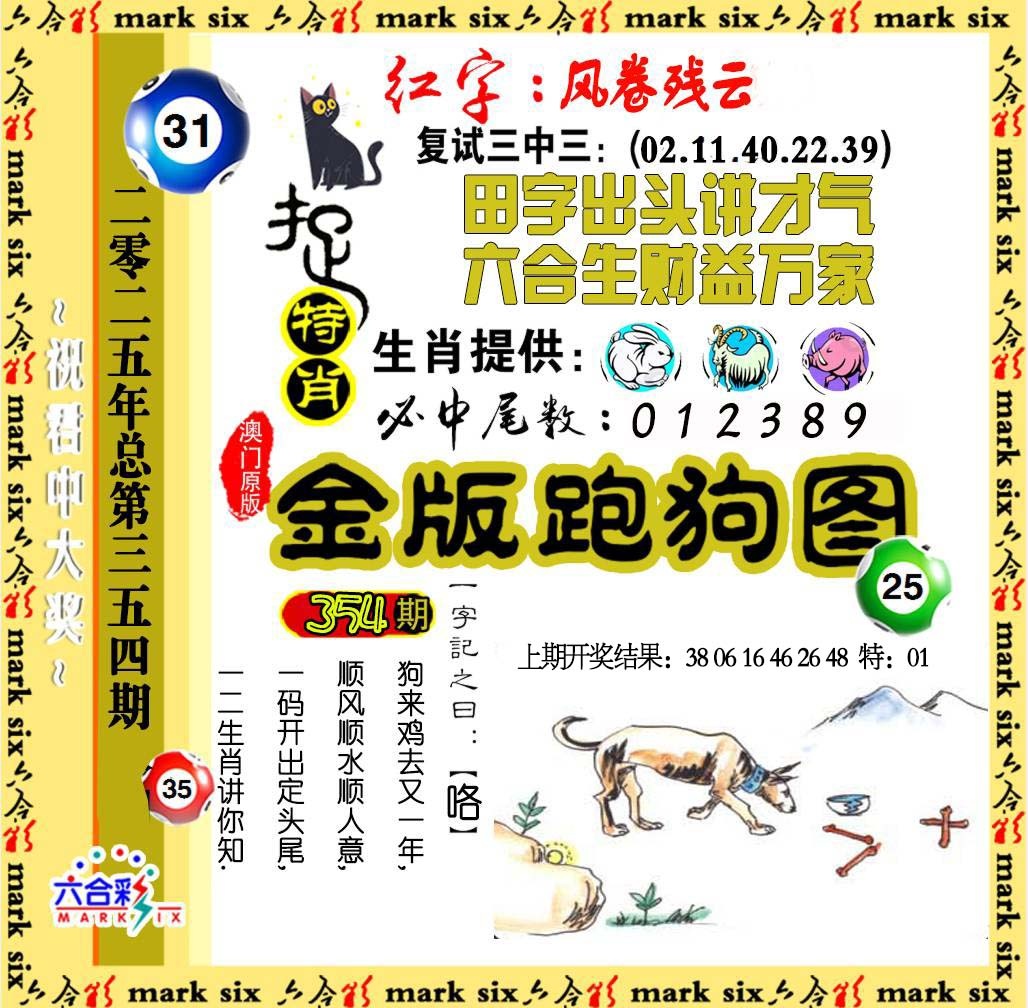 354期金版跑狗图[图]