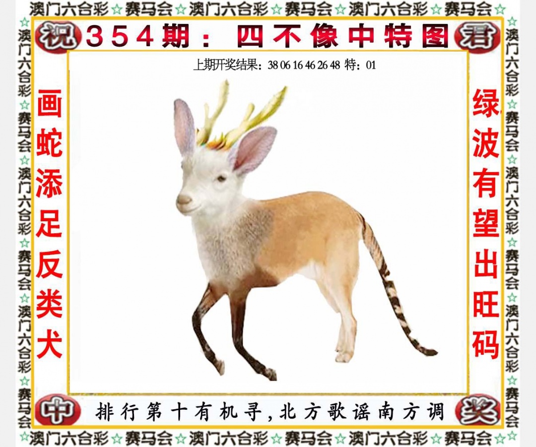 354期四不像中特图[图]