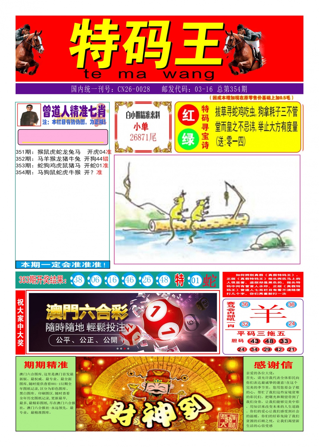 354期特码王A[图]