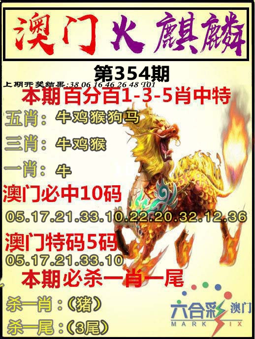 354期火麒麟[图]