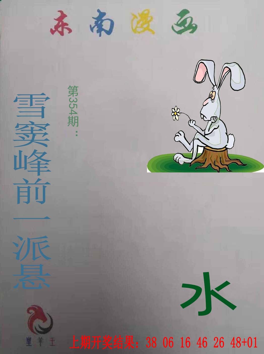 354期东南漫画[图]