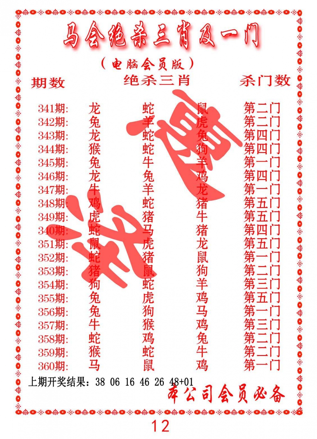 354期马会绝杀三肖及一门[图]