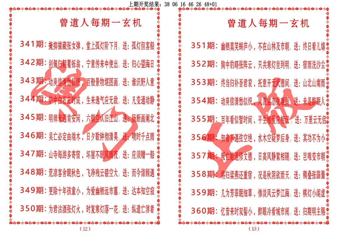 354期曾道人每期一玄机[图]