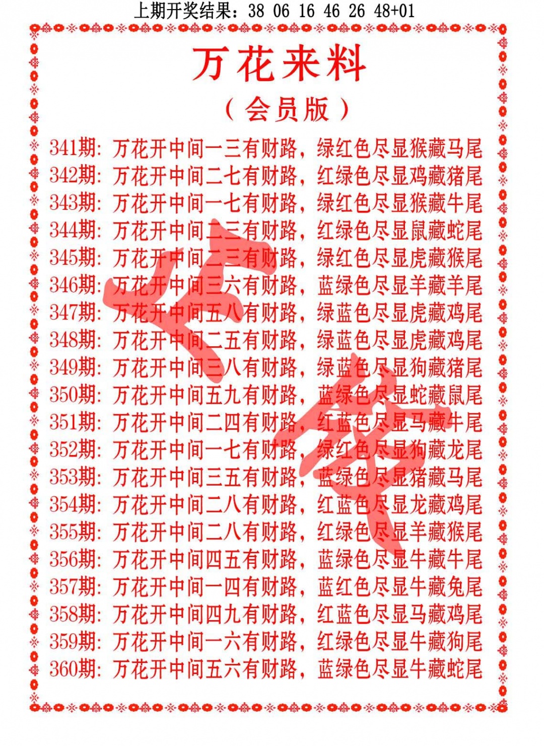 354期万花来料[图]