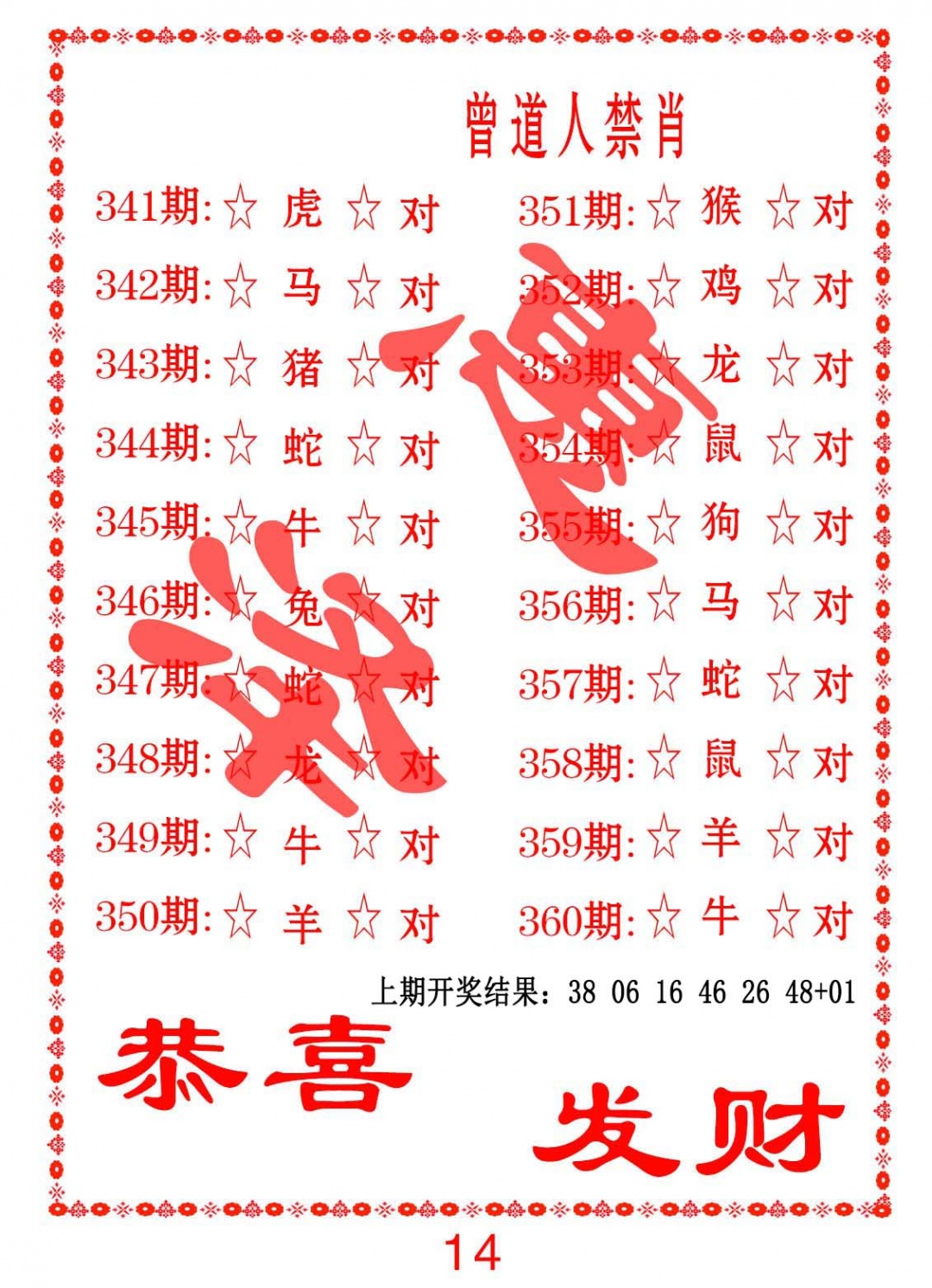 354期曾道人禁肖[图]