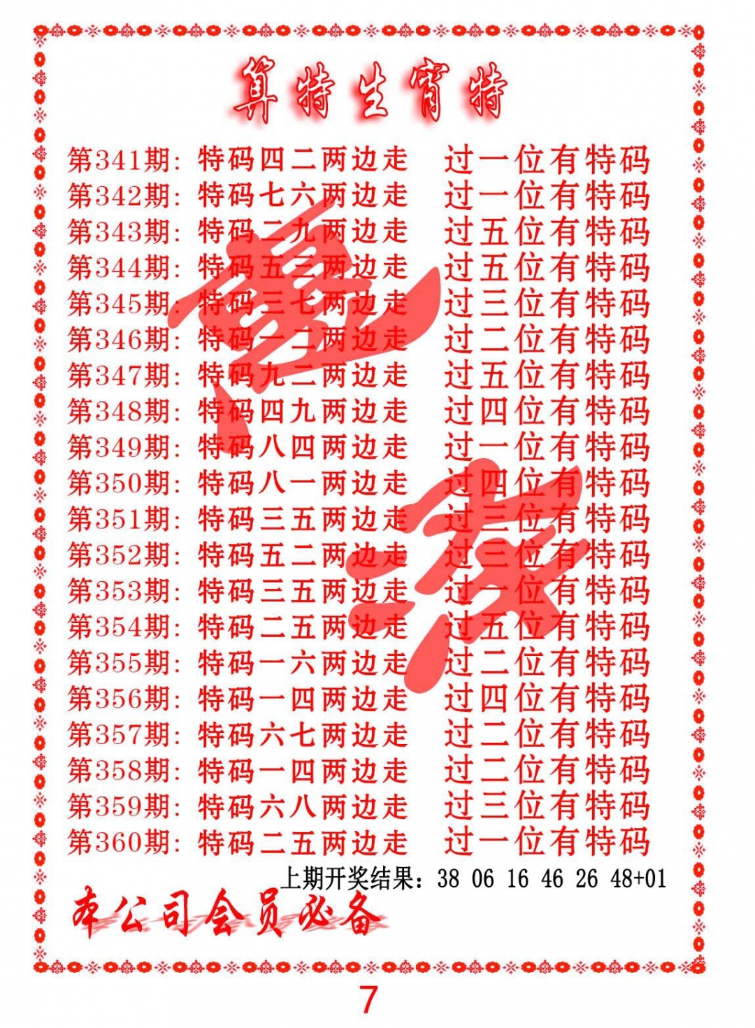 354期算特生肖诗[图]