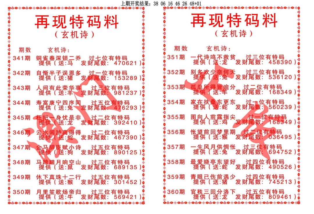 354期再现特码料[图]
