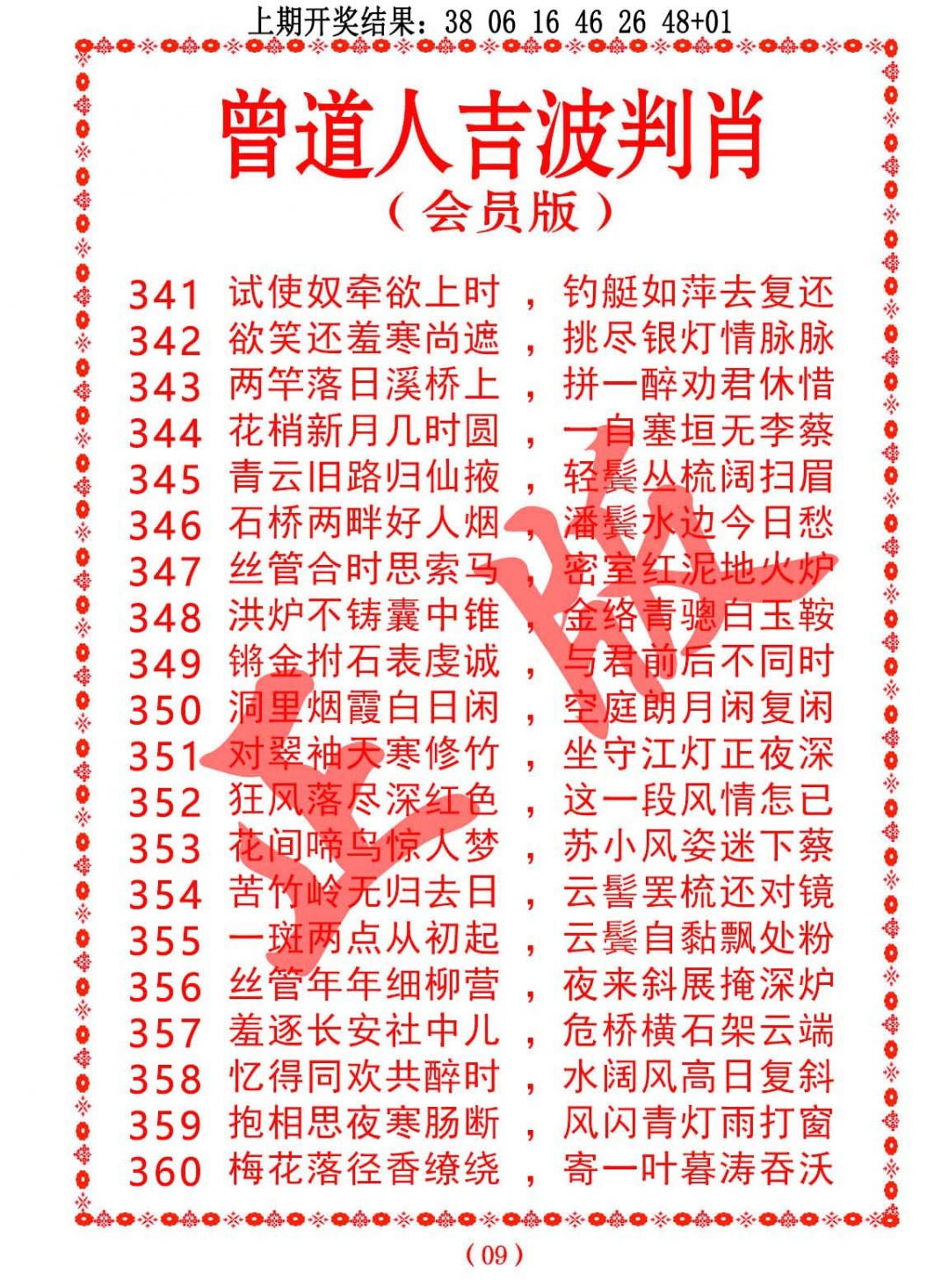 354期曾道人吉波判肖[图]