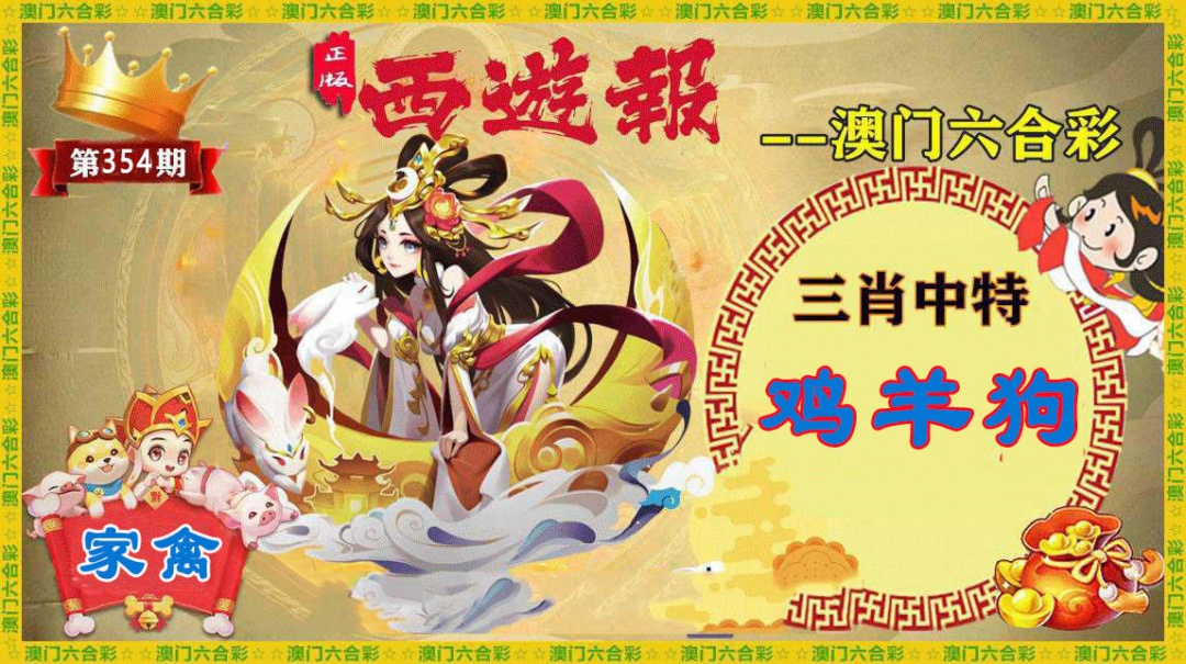 354期正版西游报[图]