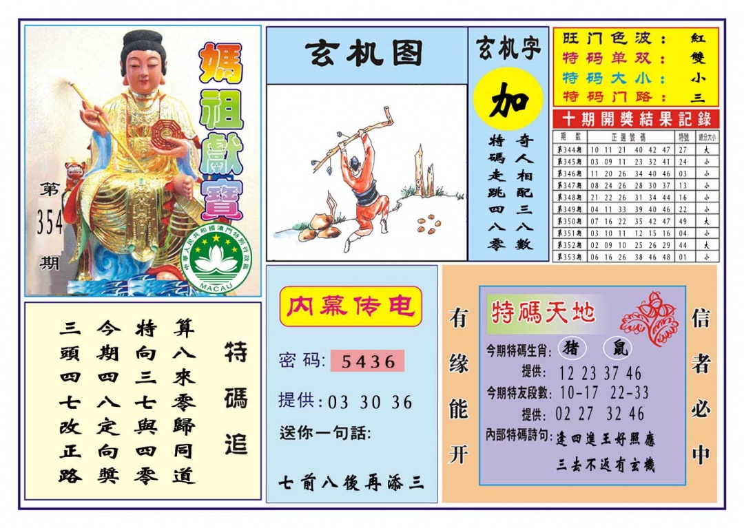 354期马祖献宝[图]