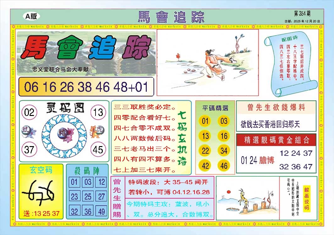 354期马会追踪A[图]