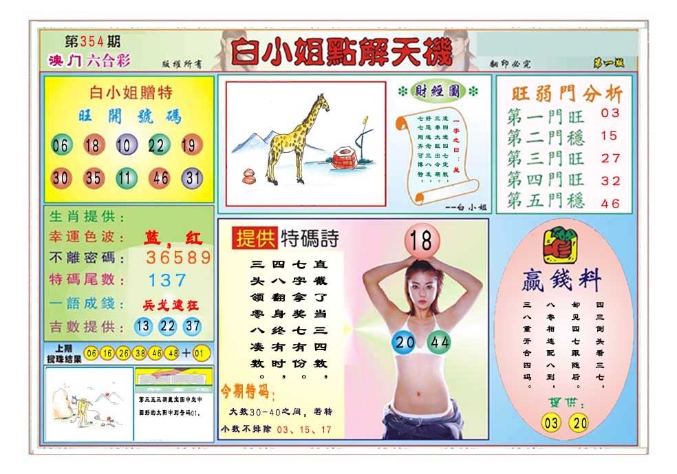 354期白小姐点解天机A[图]