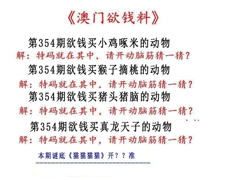 354期澳门欲钱料[图]