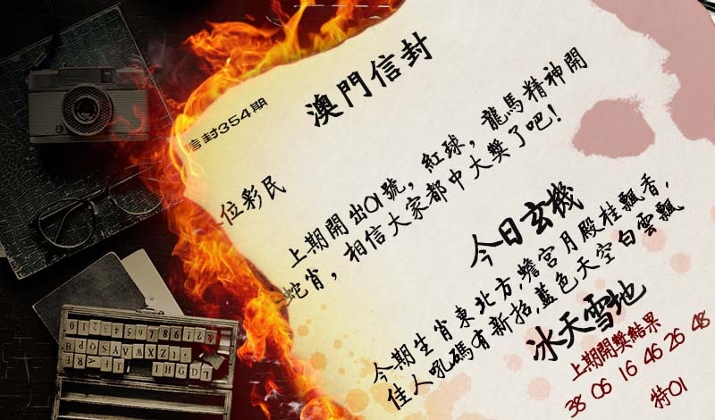 354期澳门信封[图]