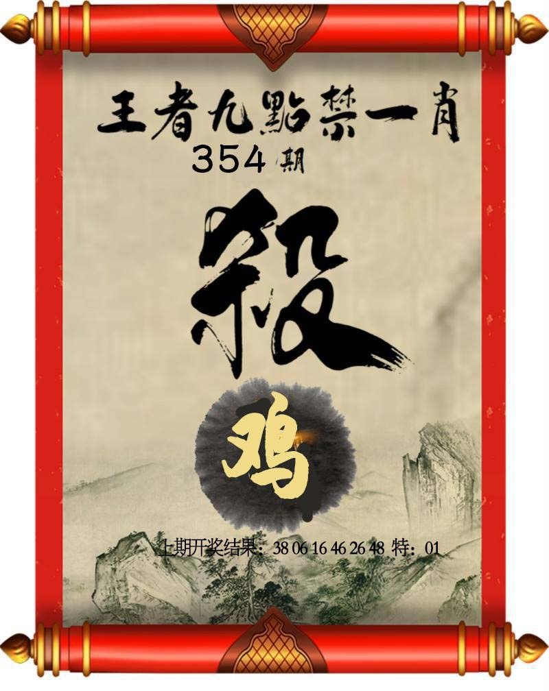 354期王者九点禁一肖[图]