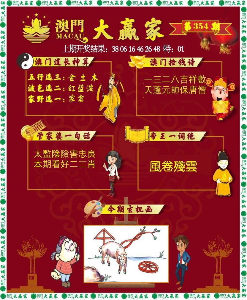 354期大赢家[图]