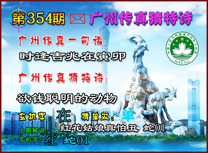 354期广州传真猜特诗2[图]