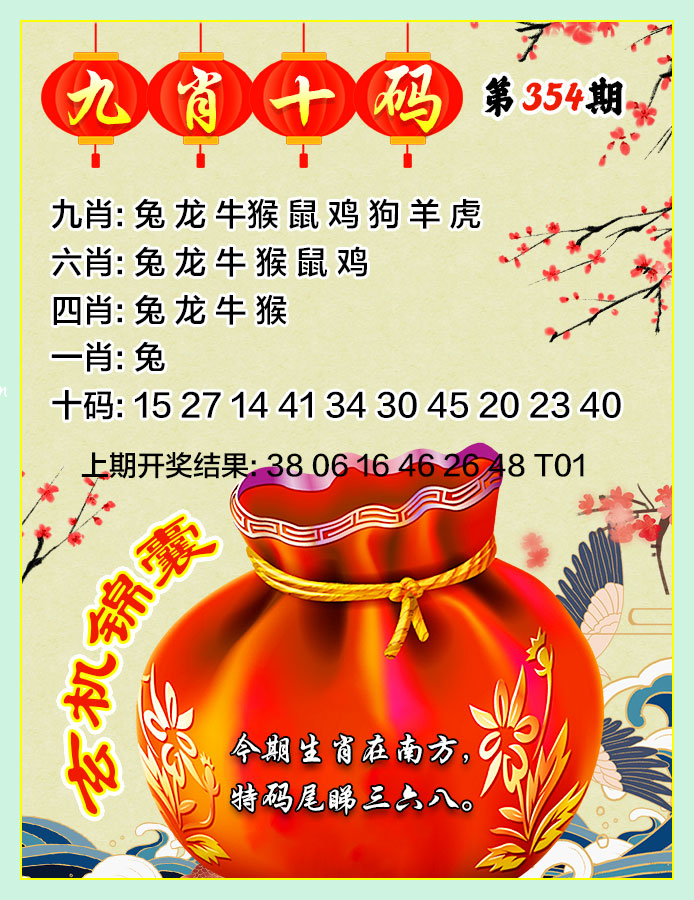 354期九肖十码[图]