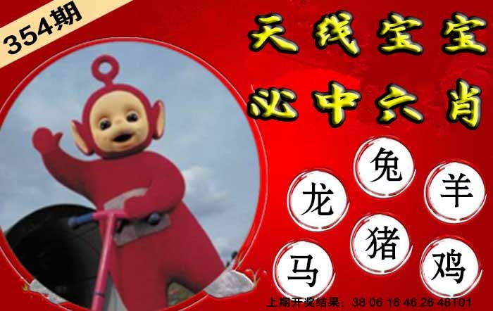 354期宝宝必中六肖[图]