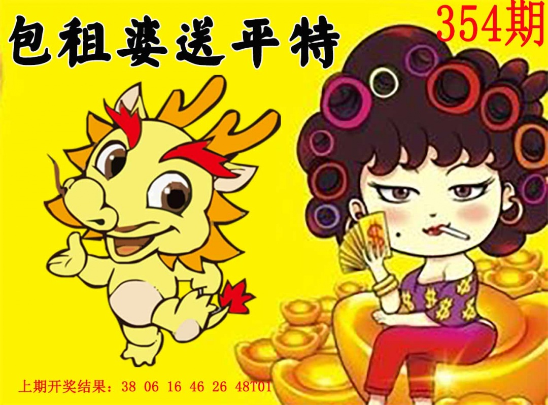 354期包租婆送平特[图]