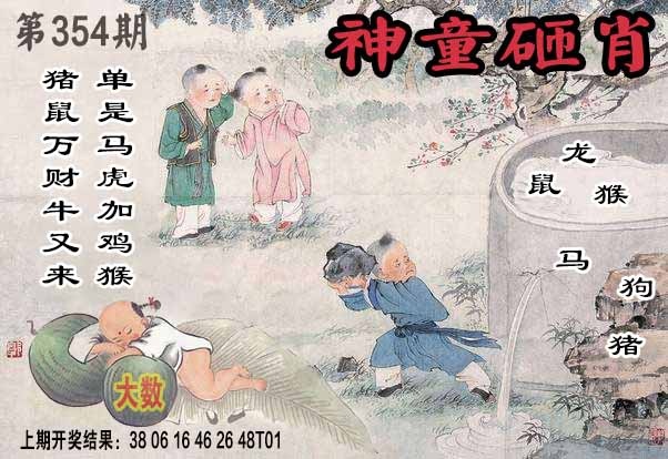 354期神童砸肖[图]