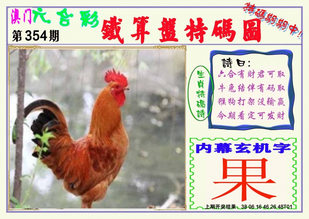 354期铁算盘特码图[图]
