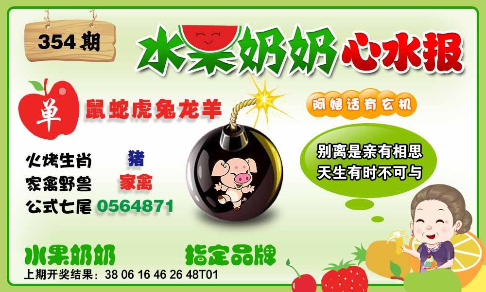 354期水果心水报[图]