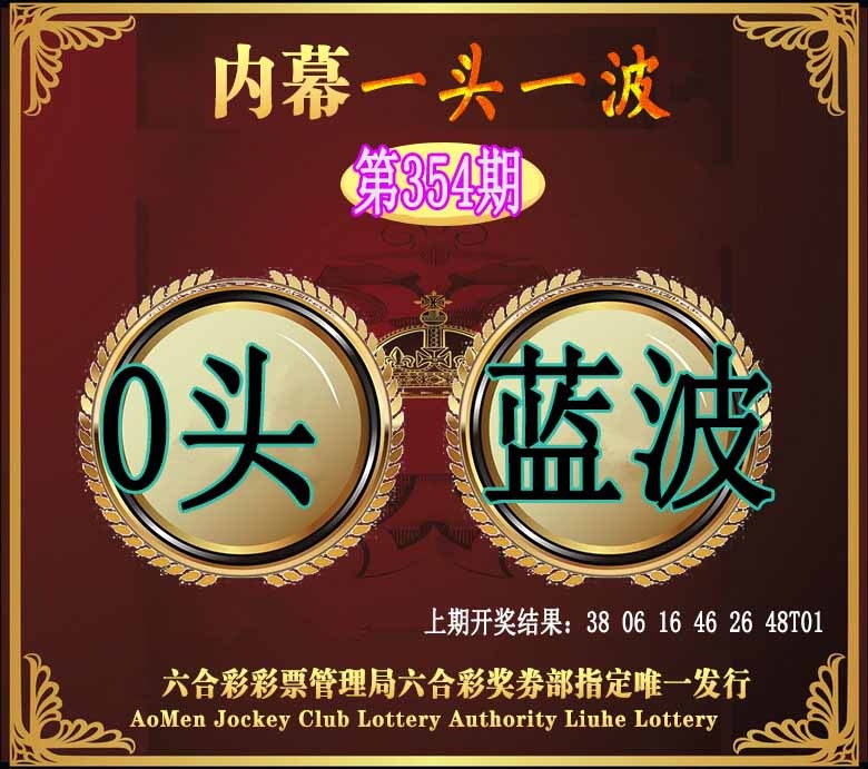 354期澳门一头一波[图]