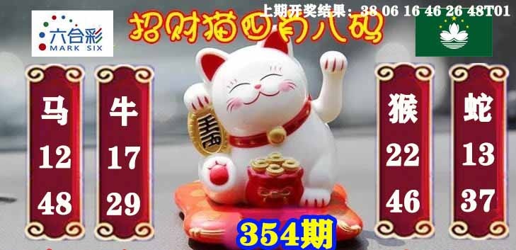 354期招财猫四肖八码[图]