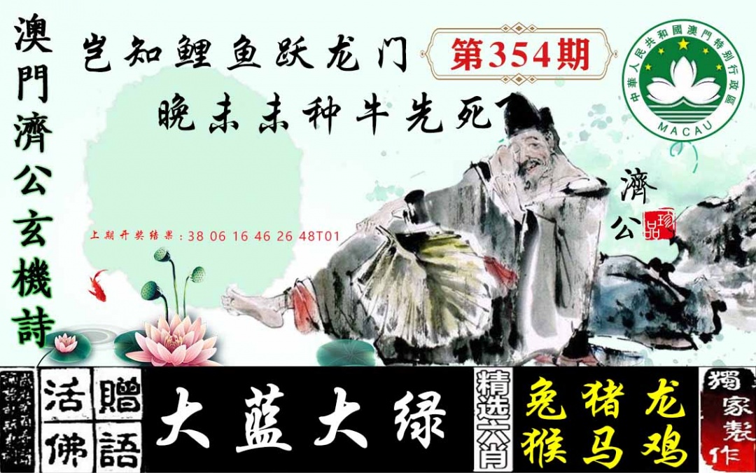 354期济公玄机诗[图]