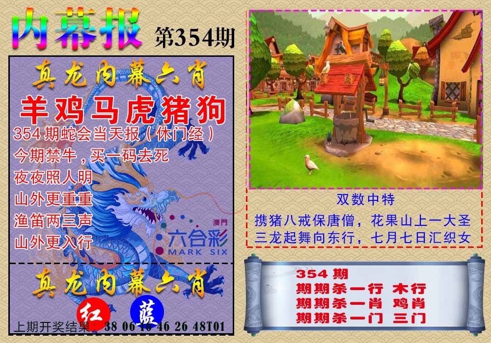 354期真龙内幕报[图]