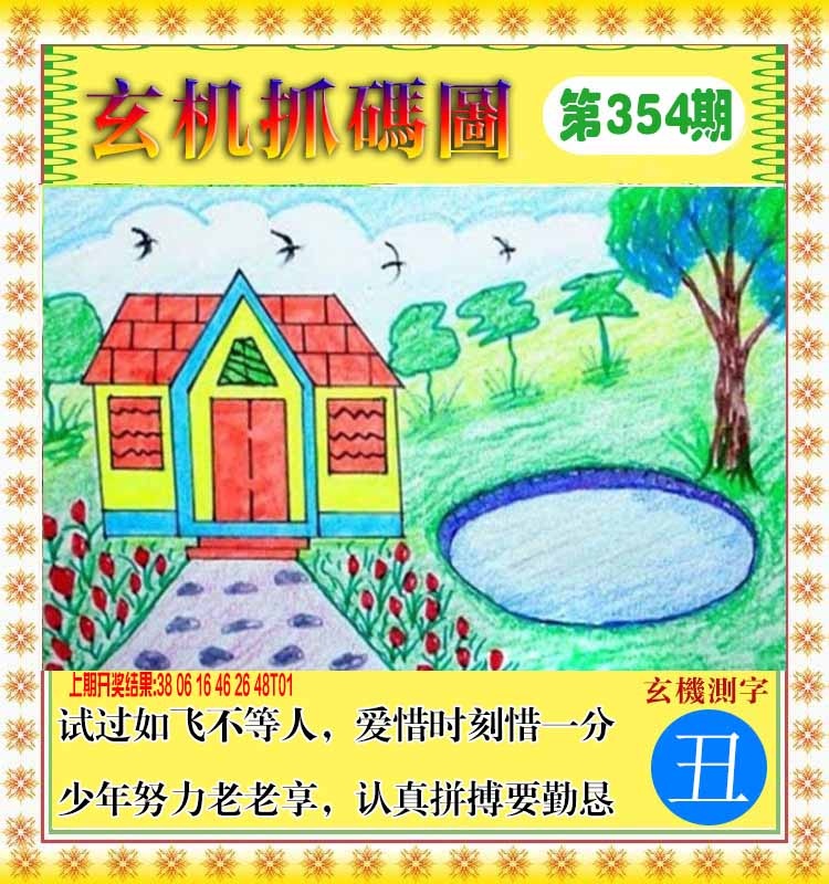 354期玄机抓码图[图]