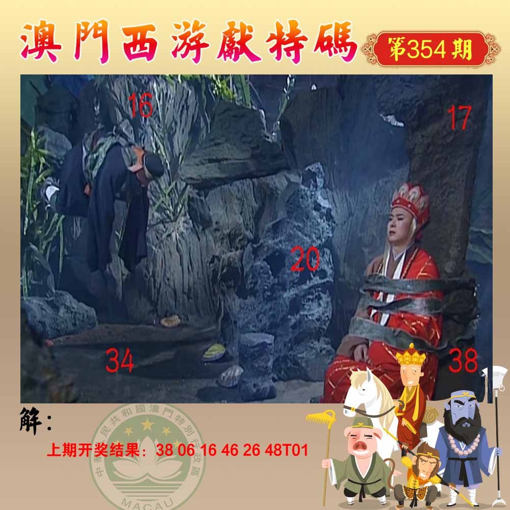 354期西游献码[图]