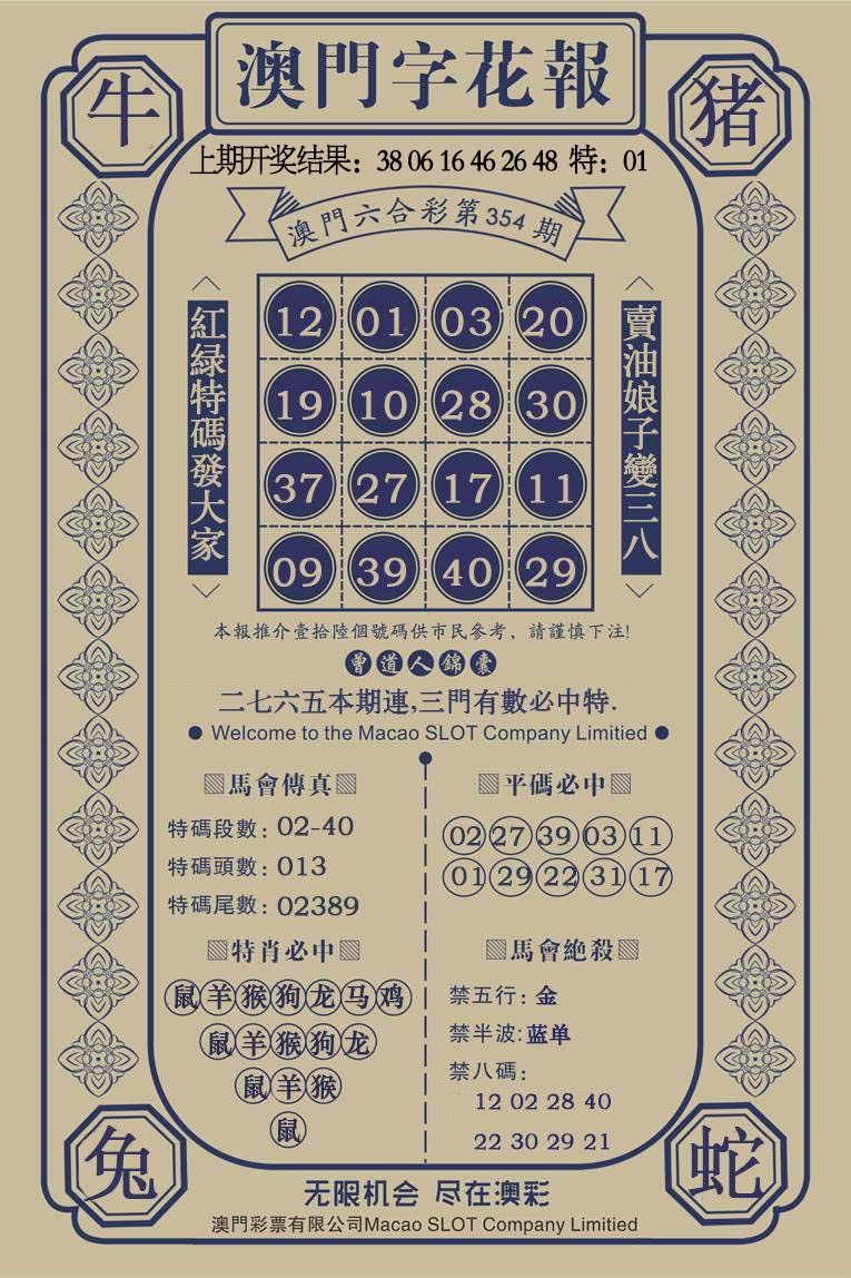 354期澳门字花报[图]