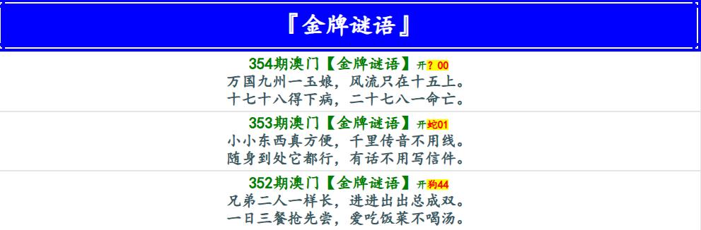 354期金牌谜语[图]